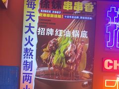 -徐妹串串香(春熙路店)