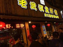 门面-可可大虾武汉土菜大排档(万松园1店)