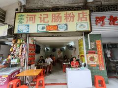 -河记肠粉店