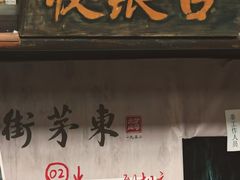 -東茅街茶馆
