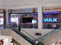 -华谊兄弟影院(IMAX洋桥店)