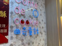 -曲奇童话(尖沙咀店)