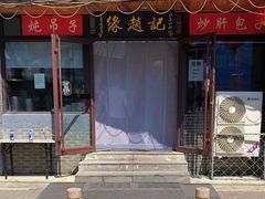-缘赵记(沙子口店)