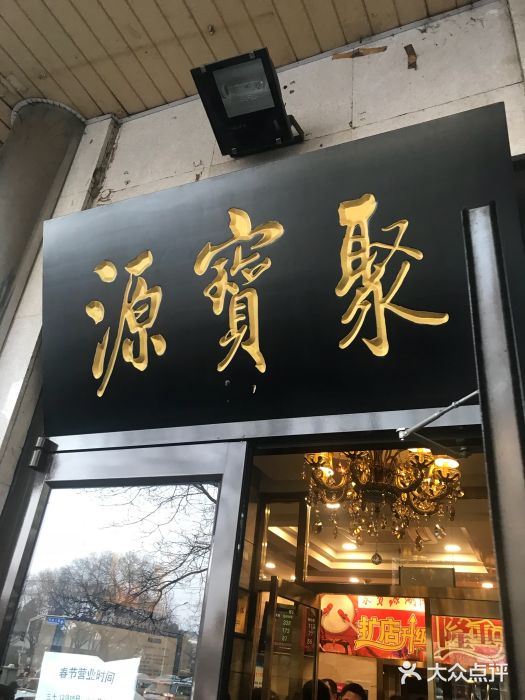 聚宝源(牛街总店)门面图片