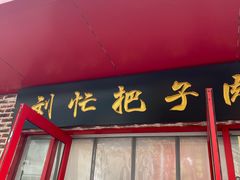 -刘小忙把子肉(北园大街总店)