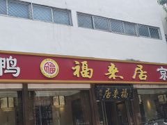 -福来居烤鸭店(天坛二店)