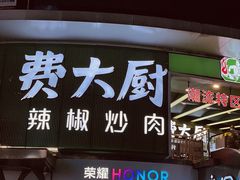 门面-费大厨辣椒炒肉(黄兴中心广场店)