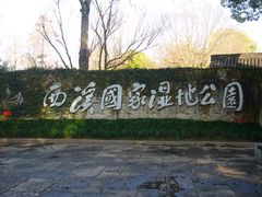 -西溪国家湿地公园