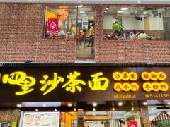 -四里沙茶面(湖滨四里店)