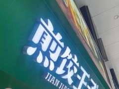 -煎饺王子(财富广场店)
