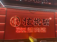 -核桃碳烤肉馆(深圳首店)