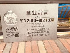-歹歹的加个面过油肉拌面