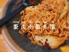 -我的面 川味Bistro(后沙峪店)