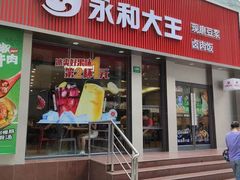 门面-永和大王(浦东南路店)