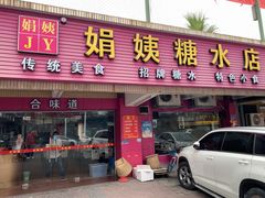 门面-合味道娟姨美食(堑头店)