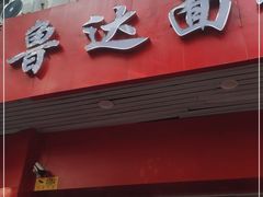 门面-鲁达面馆本帮风味(共康东路店)