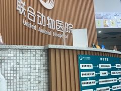 -联合动物医院(光谷诊疗中心)