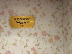 -马克西姆餐厅(崇文门店)