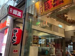 -豚王拉面(铜锣湾店 )