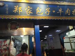 门面-郑家包子牛肉拉面(尚勤路店)