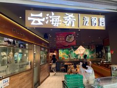-云海肴·汽锅鸡·云南菜(高德置地店)