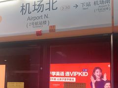 -广州白云国际机场-T2航站楼