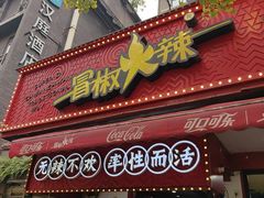 -冒椒火辣(奎星楼街店)