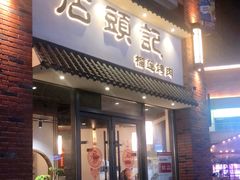 门面-石頭記榴莲烤肉(万达金街店)