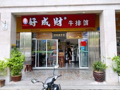 门面-好成财牛排馆(涂门街总店)