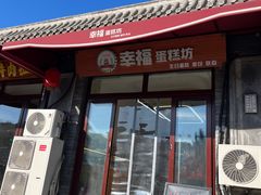 -幸福蛋糕坊(金顶街店)