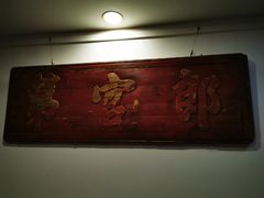 -稍可轩博物馆餐厅