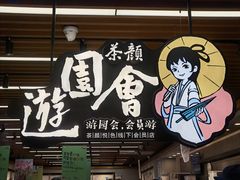 -茶颜悦色(花园道店)