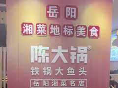 -陈大锅·岳阳鱼馆·地道岳阳菜(美食街店)