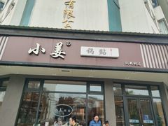 -小姜锅贴(凤凰街店)