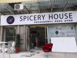 -SPICERY HOUSE芳香世家皮肤管理中心