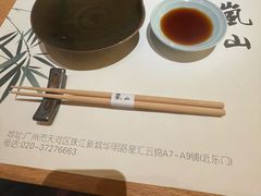 -岚山日本料理(珠江新城店)
