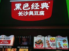 门面-黑色经典臭豆腐·湖南特产(步行街店)