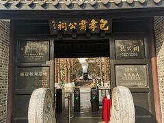 -包公祠