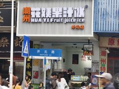 -花姨·老电影院果汁冰(开元店)