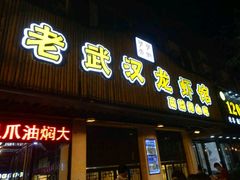 -可可大虾武汉土菜大排档(万松园1店)