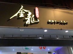 门面-金龙·打边炉(武进路店)