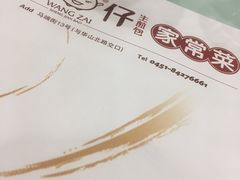 -旺仔家常菜生煎包(马端街店)