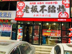 -老板不给炸自助炸串(中央大街总店)