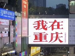 -观音桥步行街