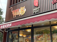 门面-飘香火锅(玉林西路店)