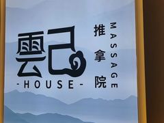 -雲己推拿院·养生SPA(江北龙湖天街店)