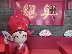 -寻宝记绍兴菜(状元店)