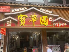-宝华园百年老字号烧麦