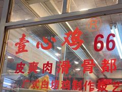 -文记壹心鸡(宝华路店)