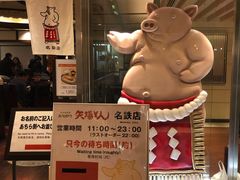 -矢场猪(名古屋站名铁店)